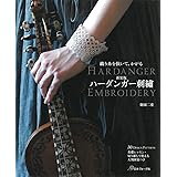 織り糸を抜いて、かがる　新装版　ハーダンガー刺繡