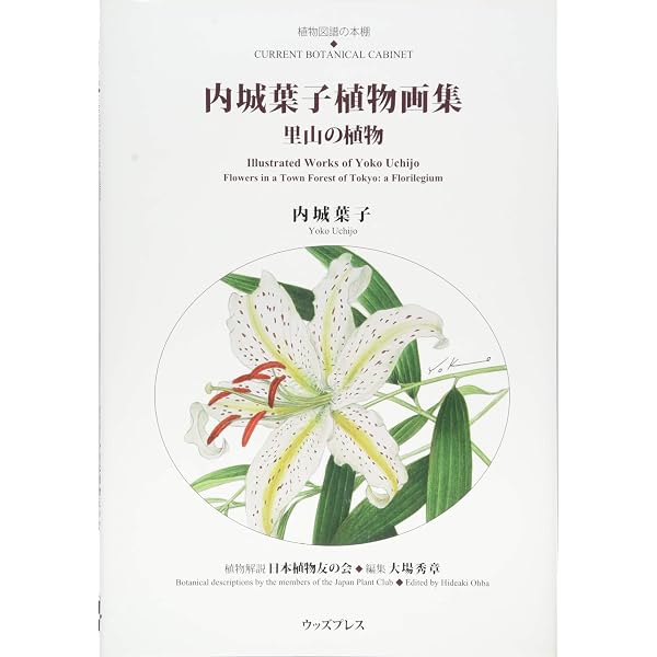 日本の固有植物図譜 | 日本植物画倶楽部, 大場 秀章, 大場 秀章 |本