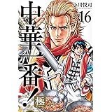 中華一番!極(16) (講談社コミックス)