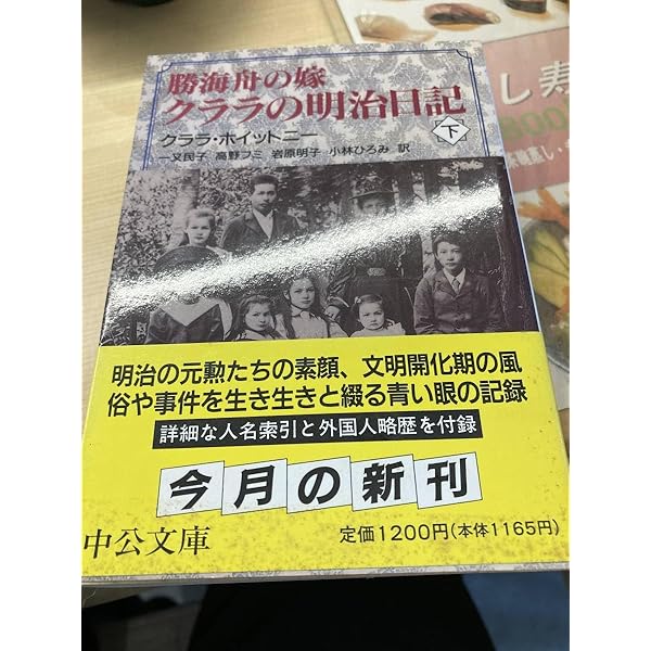 勝海舟の嫁クララの明治日記 下巻 (中公文庫 ホ 6-2) | クララ