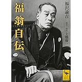 福翁自伝 (講談社学術文庫)