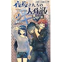 夜桜さんちの大作戦 2 (ジャンプコミックス) | 権平 ひつじ |本
