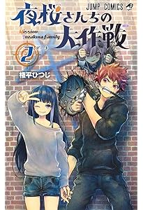 夜桜さんちの大作戦 3 (ジャンプコミックス) | 権平 ひつじ |本 | 通販