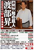 月刊WiLL (ウィル)2017年7月号増刊 歴史通 追悼「知の巨人」渡部昇一 まるごと一冊 永久保存版