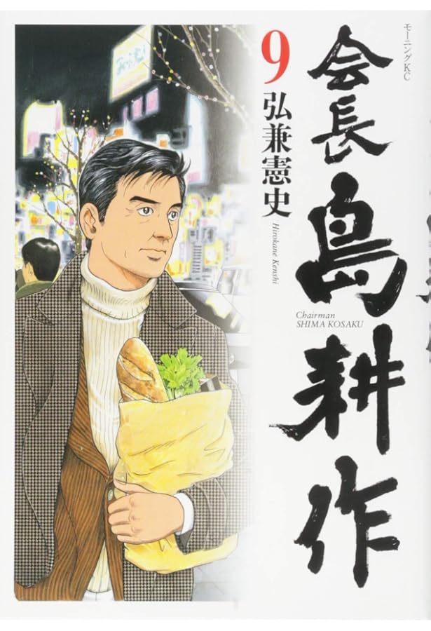 会長 島耕作(12) (モーニングKC) | 弘兼 憲史 |本 | 通販 | Amazon