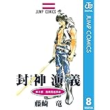 封神演義 1 ジャンプコミックスdigital 藤崎竜 少年マンガ Kindleストア Amazon