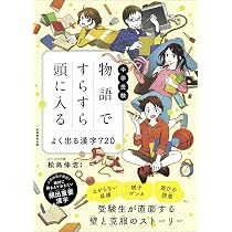 中学受験 物語ですらすら頭に入る よく出る漢字720 | 松島伸浩 |本