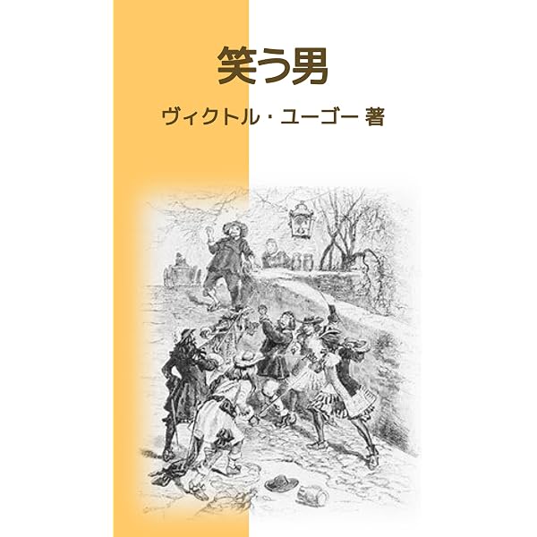Amazon.co.jp: 笑う男(上): 笑うことしかできな表情にさせられた男の