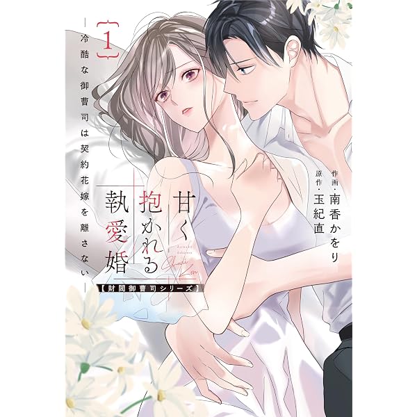 ハツコイ同士。 ハイスペ御曹司は初心な幼馴染となんとしても結婚