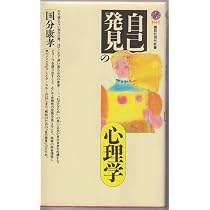 自己発見〉の心理学 (講談社現代新書 1044) | 国分 康孝 |本 | 通販