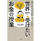 世界一受けたいお金の授業―――一生お金に困らない「稼ぐ、使う、貯める」技術