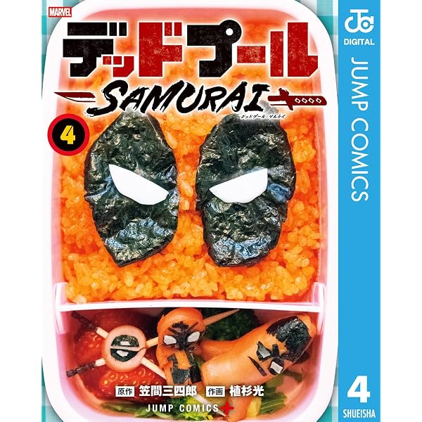 Amazon.co.jp: デッドプール：SAMURAI 1 (ジャンプコミックスDIGITAL