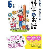 なぜ？どうして？科学のお話６年生 (よみとく１０分)