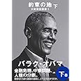約束の地 大統領回顧録 I 下