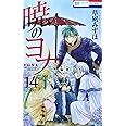 暁のヨナ 14 (花とゆめCOMICS)