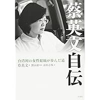 蔡英文自伝:台湾初の女性総統が歩んだ道