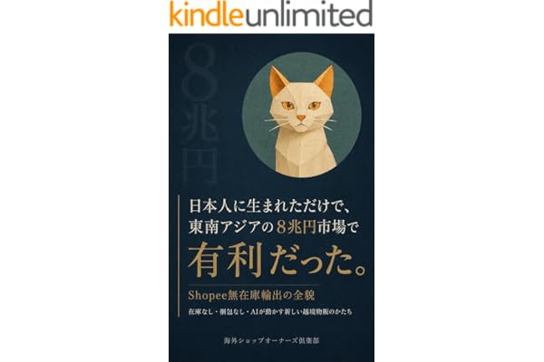日本人に生まれただけで、東南アジアの8兆円市場で有利だった。: Shopee無在庫輸出の全貌