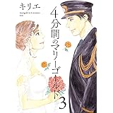 4分間のマリーゴールド（３） (ビッグコミックス)