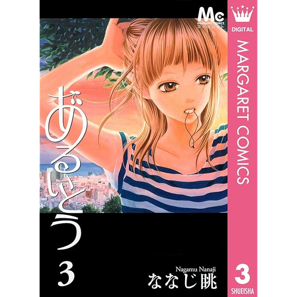 あるいとう 1 (マーガレットコミックスDIGITAL) | ななじ眺 | 少女