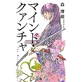 マインド・クァンチャ The Mind Quencher (講談社ノベルス)