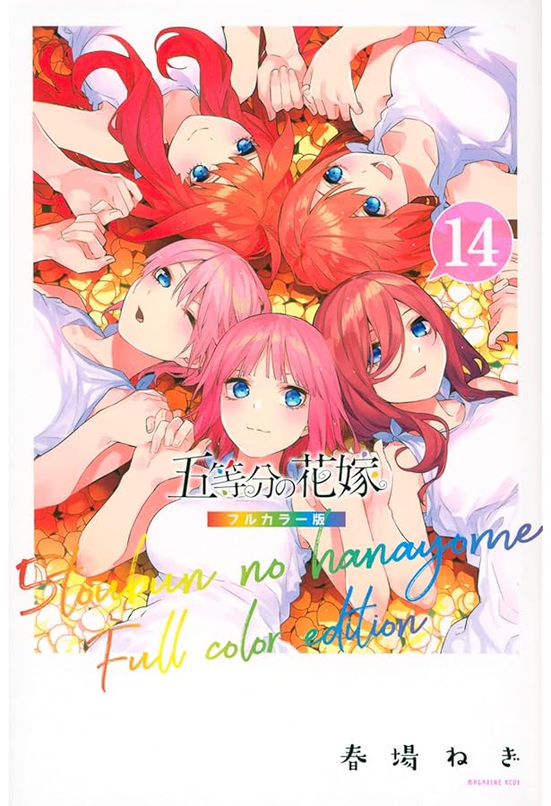 五等分の花嫁 フルカラー版(10) (KCデラックス) | 春場 ねぎ |本