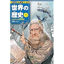 集英社版 学習まんが 世界の歴史 7 ルネサンスと宗教改革 近世