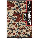 インド文化入門 (ちくま学芸文庫)