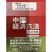 中国経済六法2025年増補版 | 射手矢好雄, 石本茂彦, 森・濱田松本法律