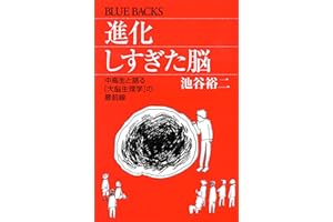進化しすぎた脳 (ブルーバックス)