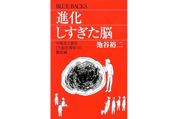 進化しすぎた脳 (ブルーバックス)