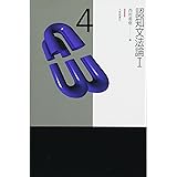 認知文法論I (シリーズ認知言語学入門4)
