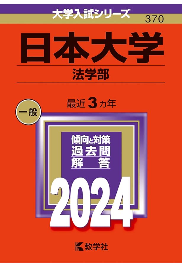 日本大学（法学部） (2023年版大学入試シリーズ) | 教学社編集部 |本