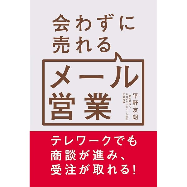 ラブキャバ.comテキストセット 会話テクニック メール 営業指南書 図解でわかる！ メール営業 | 平野友朗 |本 | 通販 | Amazon