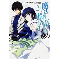 Amazon.co.jp: 魔法科高校の劣等生 追憶編 (2) (電撃コミックスNEXT