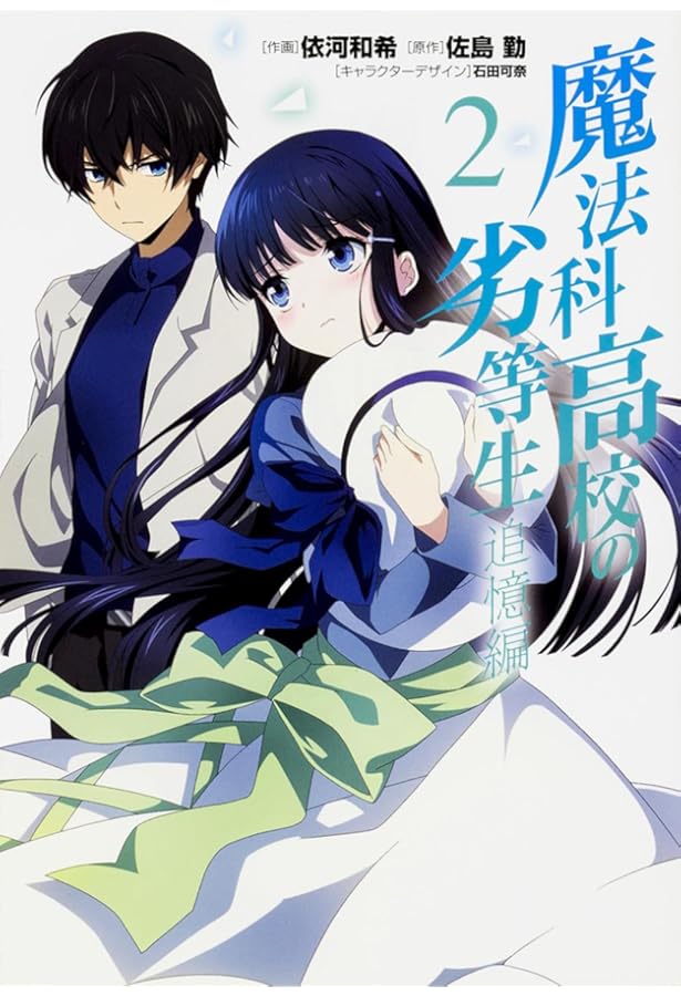 Amazon.co.jp: 魔法科高校の劣等生 追憶編 (1) (電撃コミックスNEXT