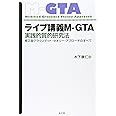 ライブ講義M-GTA 実践的質的研究法 修正版グラウンデッド・セオリー・アプローチのすべて