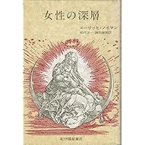 Amazon.co.jp: 意識の起源史 (下) : エーリッヒ ノイマン, 林 道義: 本