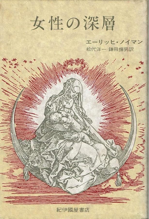 意識の起源史 改訂新装版 | エーリッヒ・ノイマン, 林 道義 |本 | 通販