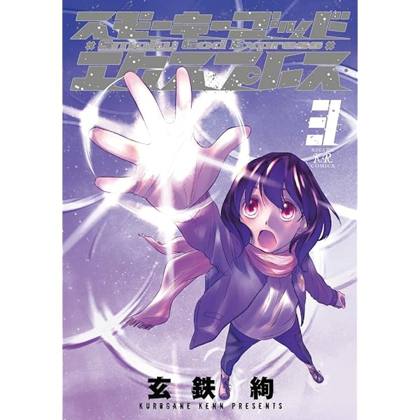 スモーキーゴッドエクスプレス (1) (まんがタイムKRコミックス