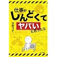 仕事がしんどくてヤバいと思ったら (単行本)
