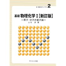 基礎物理化学I (新・物質科学ライブラリ 2) | 山内 淳 |本 | 通販 | Amazon