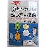 「分かりやすい話し方」の技術―言いたいことを相手に確実に伝える15の方法 (ブルーバックス)