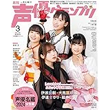 声優グランプリ 2024年3月号 [雑誌]