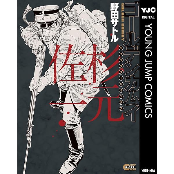 Amazon.co.jp: ゴールデンカムイ 鶴見篤四郎の宿願 (ジャンプジェイ