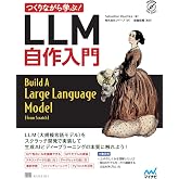 つくりながら学ぶ!LLM 自作入門 (Compass Booksシリーズ)