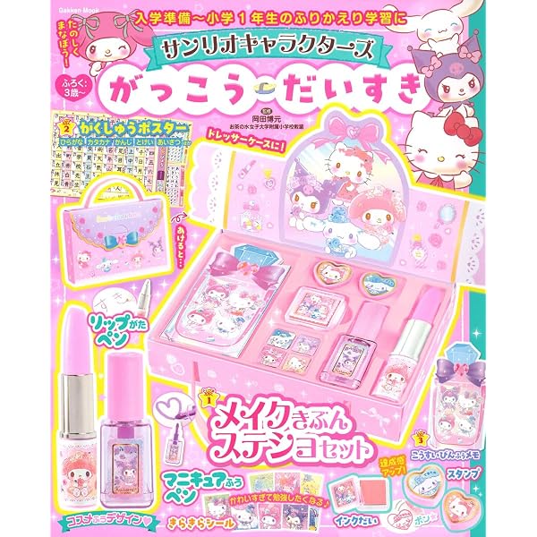 あそぼうサンリオキャラクターズきらめきおんなのこブック―シール