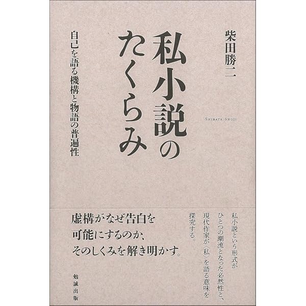 私小説ハンドブック | 秋山駿, 勝又浩, 私小説研究会 |本 | 通販 | Amazon 