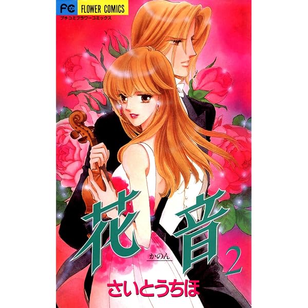 花音（1） (フラワーコミックスα) | さいとうちほ | 少女マンガ