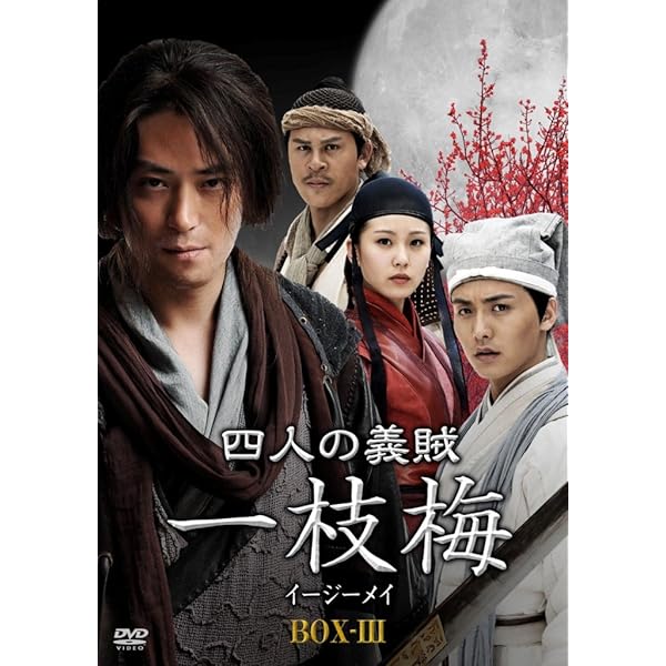 四人の義賊　一枝梅（イージーメイ）　BOX- [DVD] tf8su2k Amazon.co.jp: 四人の義賊 一枝梅（イージーメイ） BOX-Ⅱ [DVD