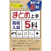 中学 まとめ上手 高校入試 5科: ポイントだけをサクッと復習 (受験研究